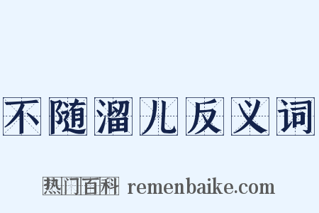 不随溜儿反义词是什么意思的图片